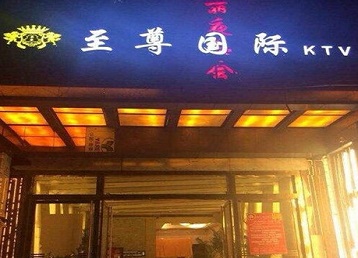 叠彩哪个KTV真空陪酒妹子服务好-至尊国际KTV消费价格服务点评