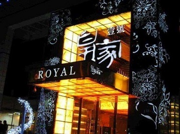 叠彩高档KTV妹子质量哪家好-皇家壹号KTV高档娱乐体验