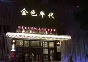 叠彩KTV陪唱公主哪家最便宜-金色年代KTV便宜消费点评